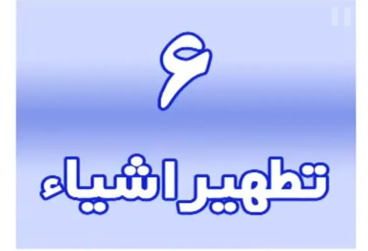 تطهیر زمین و اشیاء دیگر